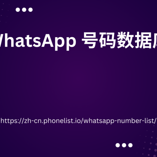 WhatsApp 号码数据库