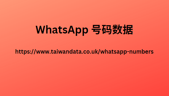 WhatsApp 号码数据