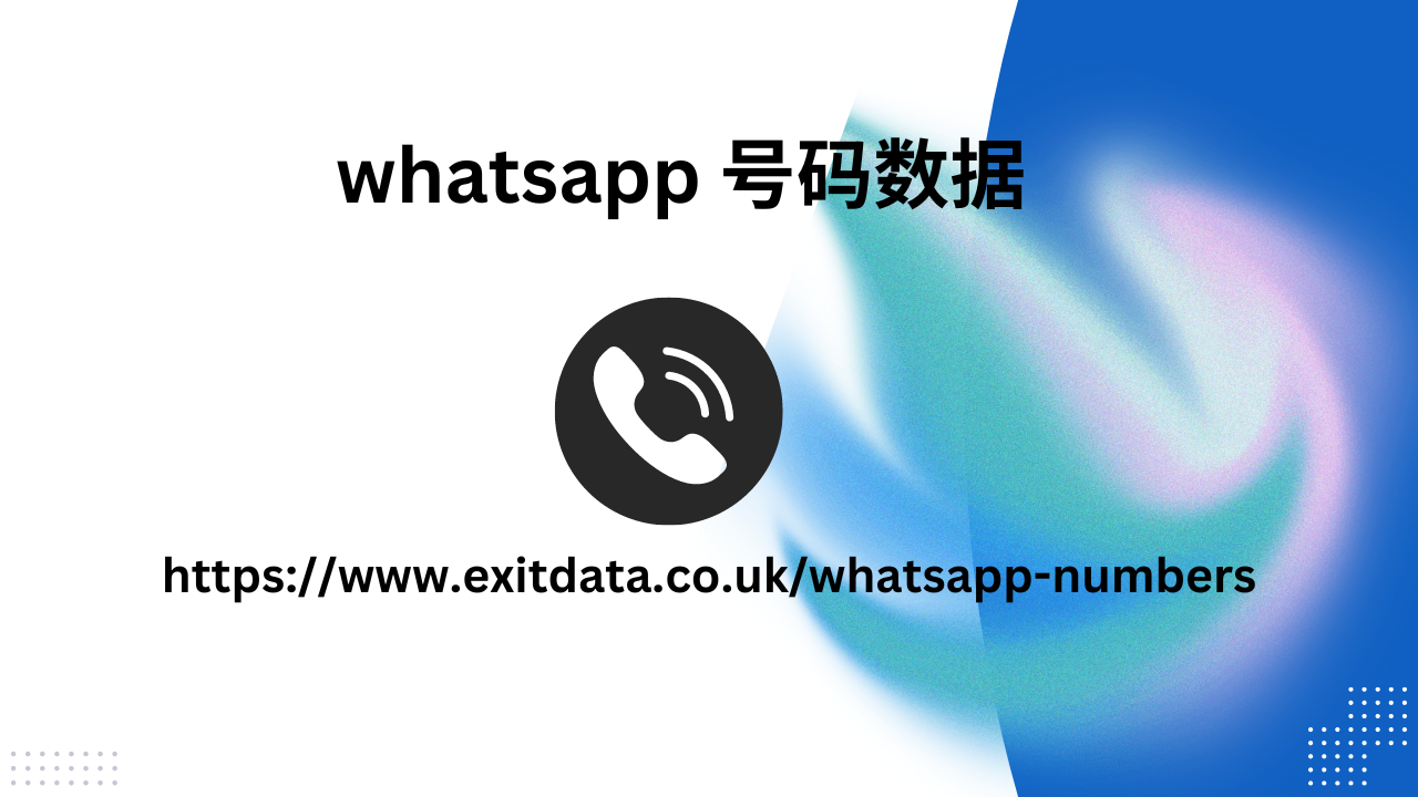 WhatsApp 号码数据