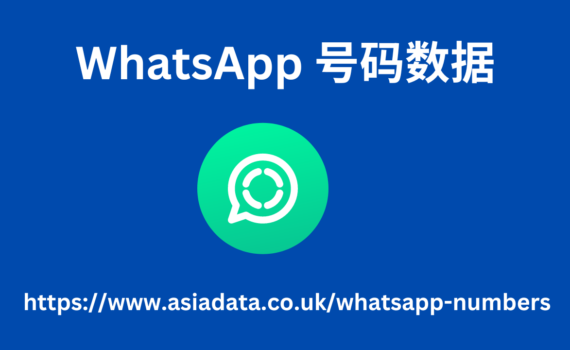 WhatsApp 号码数据