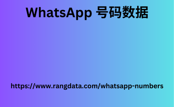 WhatsApp 号码数据