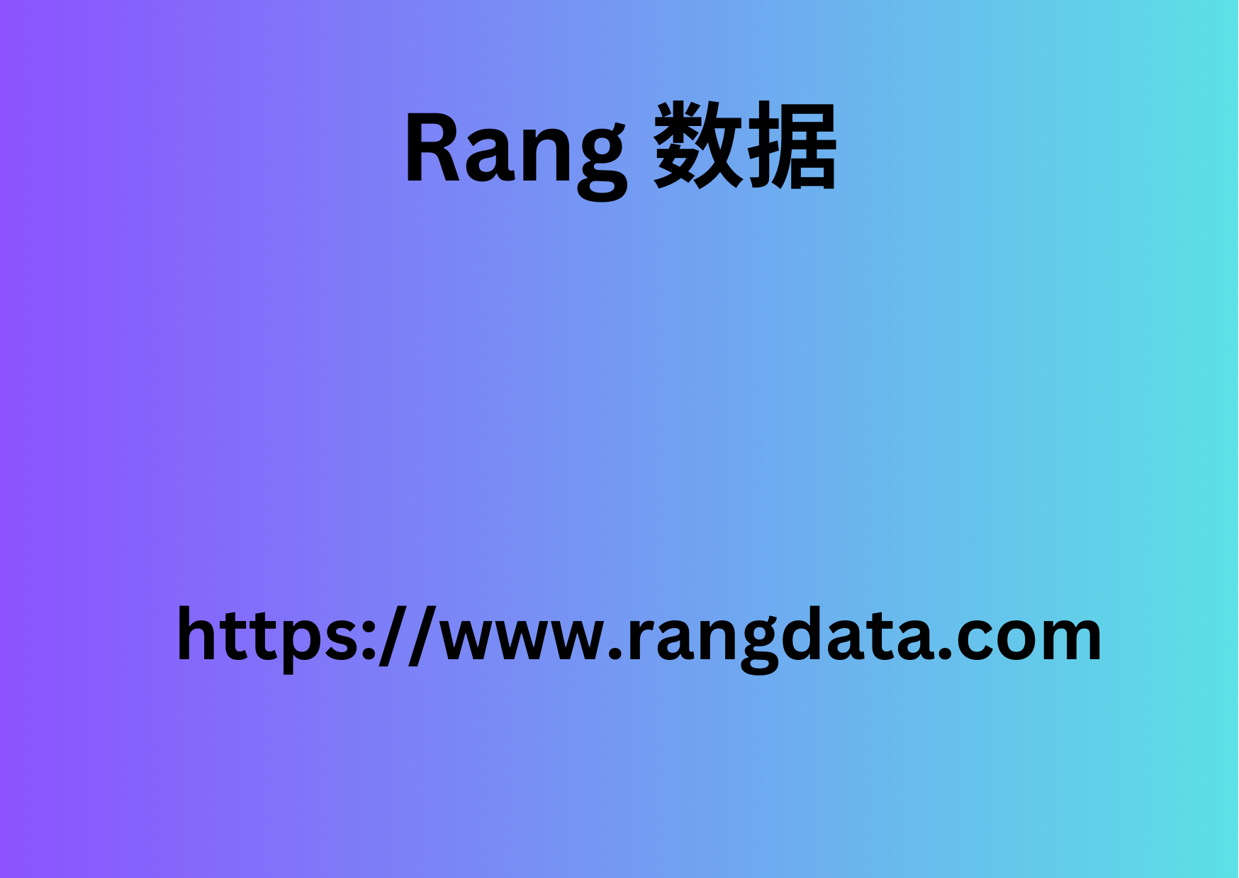 Rang 数据