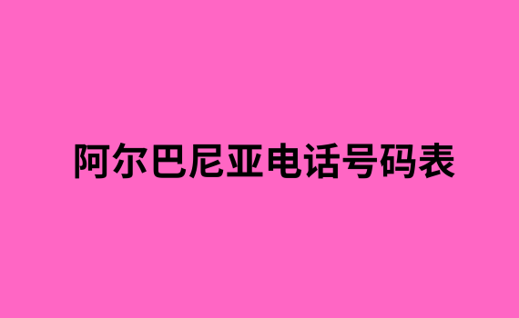 阿富汗电话号码表