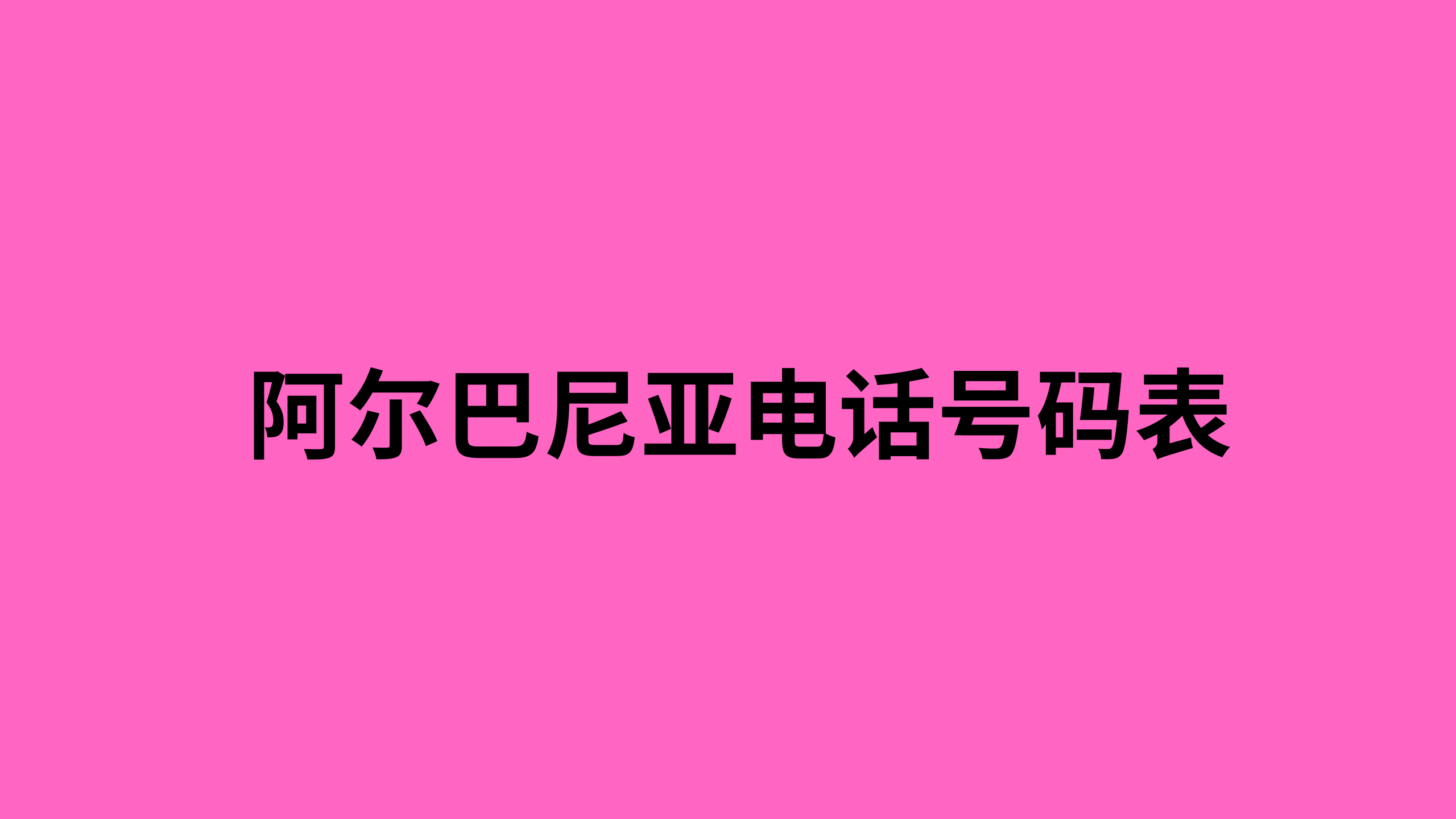 阿富汗电话号码表