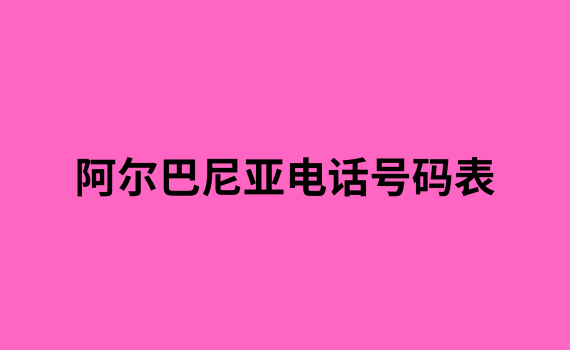 阿尔巴尼亚电话号码表