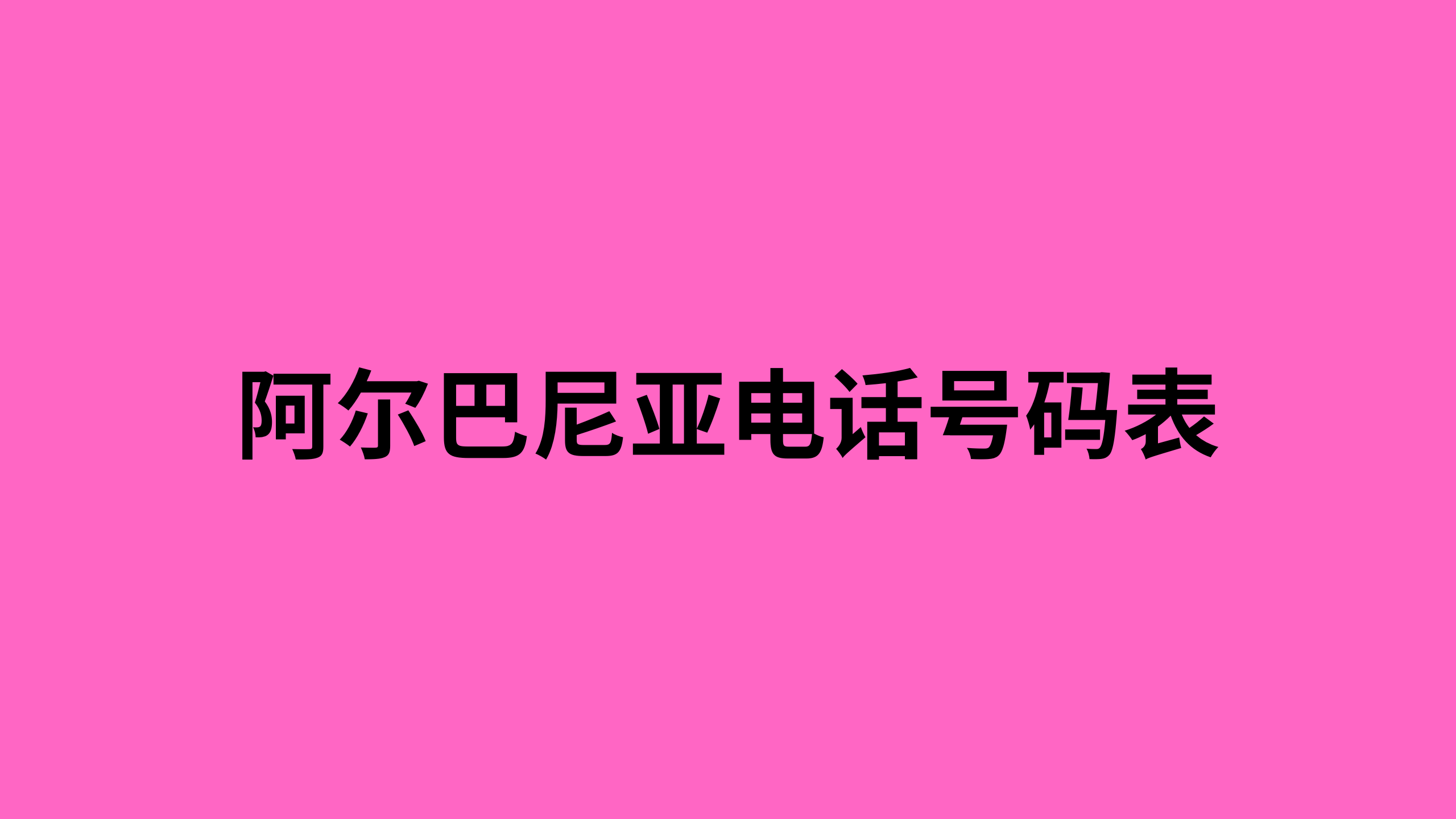 阿尔巴尼亚电话号码表