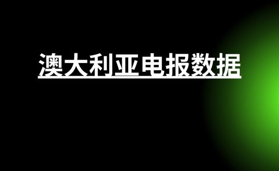 澳大利亚电报数据