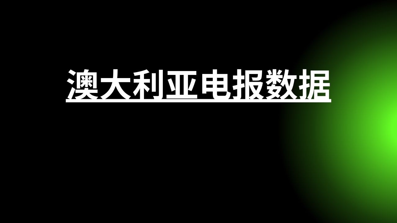 澳大利亚电报数据