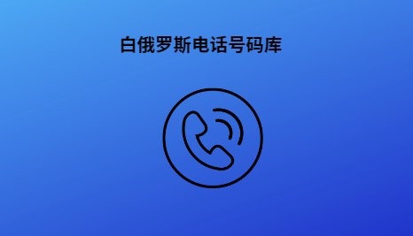 白俄罗斯电话号码库